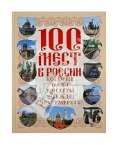 Картинка к книге Николаевич Вадим Сингаевский - 100 мест в России, которые надо увидеть, прежде чем умереть