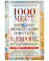 Картинка к книге Вера Надеждина - 1000 мест, которые необходимо посетить в Европе, прежде чем умрешь