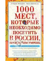 Картинка к книге Вера Надеждина - 1000 мест, которые необходимо посетить в России, прежде чем умрешь. Путеводитель по России