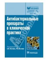 Картинка к книге С. Р. Козлов Н., С. Козлов - Антибактериальные препараты в клинической практике: руководство
