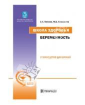 Картинка к книге Б. М. Хамошина А., С. Князев - Школа здоровья. Беременность. Руководство для врачей (+CD)