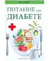 Картинка к книге Александровна Светлана Димова - Питание при диабете