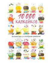 Картинка к книге Сьюзен Ти - 10 000 капкейков. Бесконечное разнообразие рецептов