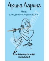 Картинка к книге Арина Ларина - Муж для девочки-ромашки
