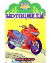 Картинка к книге Мои машины. Раскраска с вырубкой - Мотоциклы. Посмотри и раскрась