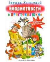 Картинка к книге Николаевич Эдуард Успенский - Неприятные приключения в Простоквашино