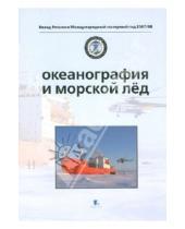 Картинка к книге Вклад России в Международный полярный год 2007/08 - Океанография и морской лёд