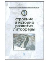 Картинка к книге Вклад России в Международный полярный год 2007/08 - Строение и история развития литосферы