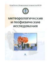 Картинка к книге Вклад России в Международный полярный год 2007/08 - Метеорологические и геофизические исследования