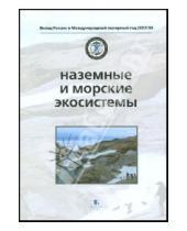Картинка к книге Вклад России в Международный полярный год 2007/08 - Наземные и морские экосистемы