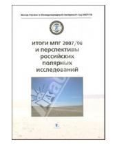 Картинка к книге Вклад России в Международный полярный год 2007/08 - Итоги МПГ 2007/08 и перспективы российских полярных исследований