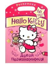 Картинка к книге Раскраски - Hello Kitty. Давай познакомимся
