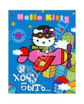 Картинка к книге Книжка в кармашек - Hello Kitty. Я хочу быть...