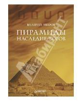 Картинка к книге Валерий Уваров - Пирамиды. Наследие богов