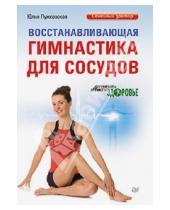 Картинка к книге Юлия Лужковская - Восстанавливающая гимнастика для сосудов