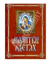 Картинка к книге Свято-Троицкий Ионинский монастырь - Молитвы о детях