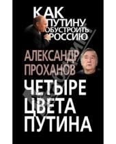 Картинка к книге Андреевич Александр Проханов - Четыре цвета Путина
