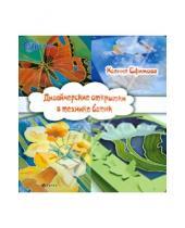 Картинка к книге Ксения Ефимова - Дизайнерские открытки в технике батик