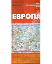 Картинка к книге Атласы автомобильных дорог - Карта автомобильных дорог "Европа"