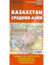 Картинка к книге Атласы автомобильных дорог - Карта автомобильных дорог "Казахстан. Средняя Азия"