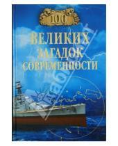Картинка к книге Николаевич Николай Непомнящий - 100 великих загадок современности