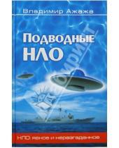 Картинка к книге Георгиевич Владимир Ажажа - Подводные НЛО