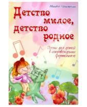 Картинка к книге Александрович Михаил Кольяшкин - Детство милое, детство родное: песни для детей в сопровождении фортепиано