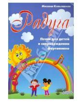 Картинка к книге Александрович Михаил Кольяшкин - Радуга: песни для детей в сопровождении фортепиано