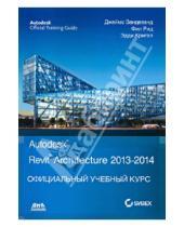 Картинка к книге Эдди Кригел Фил, Рид Джеймс, Вандезанд - Autodesk Revit Architecture 2013-2014. Официальный учебный курс