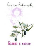 Картинка к книге Олеся Николаева - Больно и светло