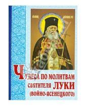 Картинка к книге Белорусская Православная церковь - Чудеса по молитвам святителя Луки (Войно-Ясенецкого)