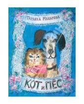 Картинка к книге Татьяна Макарова - Кот и Пёс