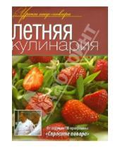 Картинка к книге Уроки шеф-повара - Летняя кулинария