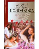 Картинка к книге Александровна Вера Колочкова - Кабы я была царица...