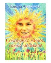 Картинка к книге Елеана Антонова - Солнышко милое, самое любимое