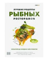 Картинка к книге Ресторанные ведомости - Лучшие рецепты рыбных ресторанов
