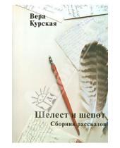 Картинка к книге Вера Курская - Шелест и шёпот