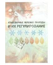 Картинка к книге Николаевич Геннадий Пермяков - Атмосферные явления природы и их регулирование