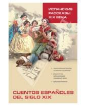 Картинка к книге Чтение в оригинале.Испанский язык - Испанские рассказы XIX века. Пособие по чтению