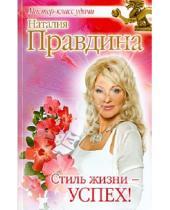 Картинка к книге Борисовна Наталия Правдина - Стиль жизни - успех!
