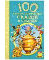 Картинка к книге Львовна Агния Барто - 100 самых известных сказок в стихах
