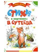 Картинка к книге Стихи детям - Стихи в картинках В. Сутеева