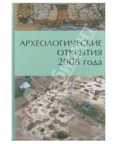 Картинка к книге ИА РАН - Археологические открытия 2008 года