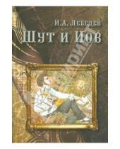 Картинка к книге Александрович Игорь Лебедев - Шут и Иов