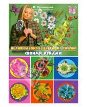 Картинка к книге Николаевна Полина Кузнецова - Великолепные цветы из ткани своими руками