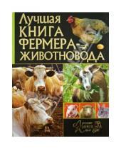 Картинка к книге Лучшие книги для Вас - Лучшая книга фермера-животновода