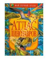 Картинка к книге Барбара Маевская - Атлас динозавров