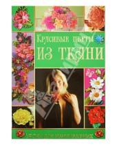 Картинка к книге Николаевна Полина Кузнецова - Красивые цветы из ткани