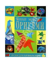 Картинка к книге Александровна Светлана Макарихина - Новые модели оригами. Уроки для начинающих