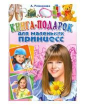 Картинка к книге Анастасия Резникова - Книга-подарок для маленьких принцесс